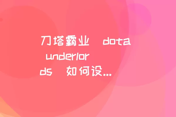 刀塔霸业（dota underlords）如何设置中文语言