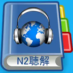 JLPT N2 Listening Pro-日语能力考试N2